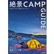 絶景CAMP GUIDE（JTBパブリッシング） [電子書籍]