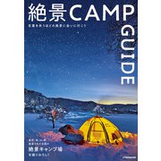 絶景CAMP GUIDE（JTBパブリッシング） [電子書籍]
