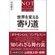 世界を変える寄り道 ポケモンGO、ナイアンティックの知られざる物語（日経BP出版） [電子書籍]