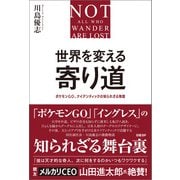 世界を変える寄り道 ポケモンGO、ナイアンティックの知られざる物語（日経BP出版） [電子書籍]