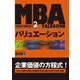 MBAバリュエーション （日経BP実戦MBA2） （日経BP出版） [電子書籍]