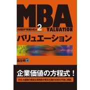 MBAバリュエーション （日経BP実戦MBA2） （日経BP出版） [電子書籍]