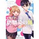 今はまだ「幼馴染の妹」ですけど。 2（KADOKAWA） [電子書籍]