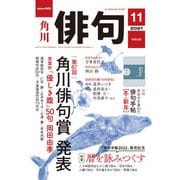俳句 2021年11月号（角川文化振興財団） [電子書籍]