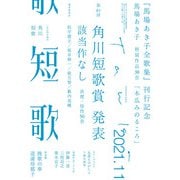 短歌 2021年11月号（角川文化振興財団） [電子書籍]