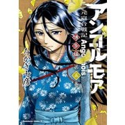 アンゴルモア 元寇合戦記 博多編 （5）（KADOKAWA） [電子書籍]
