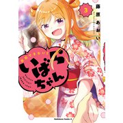 反抗できない！いばらちゃん（3）（KADOKAWA） [電子書籍]
