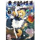 東方酔蝶華 ロータスイーター達の酔醒 3（KADOKAWA） [電子書籍]