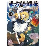 東方酔蝶華 ロータスイーター達の酔醒 3（KADOKAWA） [電子書籍]