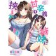 甘辛義姉妹に挟まれてます（1）（KADOKAWA） [電子書籍]