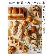ざっくりだから、手軽でかんたん。 世界一作りやすい本格おうちパン（KADOKAWA） [電子書籍]