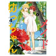 テキトーなメイドのお姉さんと偉そうで一途な坊っちゃん 4（KADOKAWA） [電子書籍]