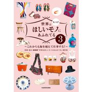 世界はもっと！ほしいモノにあふれてる3 ～これからも海を越えて仕事する！～（KADOKAWA） [電子書籍]
