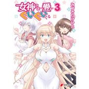 女神さまの愛がぐいぐいくる 3（KADOKAWA） [電子書籍]