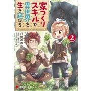家つくりスキルで異世界を生き延びろ2（KADOKAWA） [電子書籍]