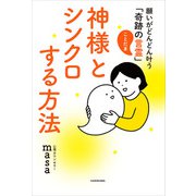 神様とシンクロする方法 願いがどんどん叶う「奇跡の言霊」（KADOKAWA） [電子書籍]