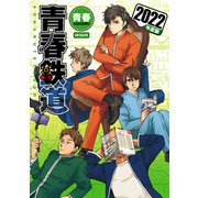 青春鉄道 2022年度版（KADOKAWA） [電子書籍]