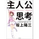 主人公思考（KADOKAWA） [電子書籍]