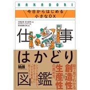 仕事はかどり図鑑 今日からはじめる小さなDX（エムディエヌコーポレーション） [電子書籍]