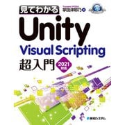 見てわかるUnity Visual Scripting超入門2021対応（秀和システム） [電子書籍]