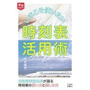 旅鉄HOWTO009 いまこそ使いたい時刻表活用術（天夢人） [電子書籍]