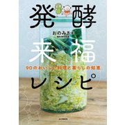 発酵来福レシピ 90のおいしい料理と暮らしの知恵（山と溪谷社） [電子書籍]