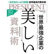 PRESIDENT 2021年11月12日号（プレジデント社） [電子書籍]