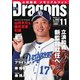 月刊 Dragons ドラゴンズ 2021年11月号（中日新聞社） [電子書籍]