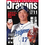 月刊 Dragons ドラゴンズ 2021年11月号（中日新聞社） [電子書籍]