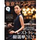 東京カレンダー 2021年12月号（東京カレンダー） [電子書籍]