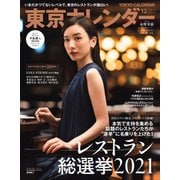 東京カレンダー 2021年12月号（東京カレンダー） [電子書籍]