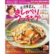 上沼恵美子のおしゃべりクッキング 2021年11月号（ワン・パブリッシング） [電子書籍]