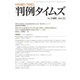 判例タイムズ 1488号 11月号（判例タイムズ社） [電子書籍]