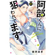 阿部くんに狙われてます 分冊版（31）（講談社） [電子書籍]