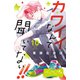 カワイイなんて聞いてない！！ ベツフレプチ（10）（講談社） [電子書籍]