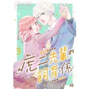 虎二先輩の飼育係 ベツフレプチ（3）（講談社） [電子書籍]