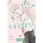 恋のはじまり ベツフレプチ（16）（講談社） [電子書籍]