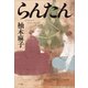 らんたん（小学館） [電子書籍]
