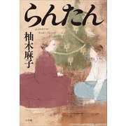 らんたん（小学館） [電子書籍]