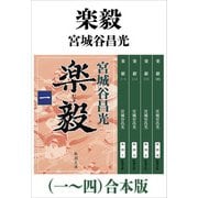 楽毅（一～四）合本版（新潮文庫）（新潮社） [電子書籍]