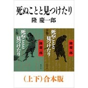 死ぬことと見つけたり（上下）合本版（新潮文庫）（新潮社） [電子書籍]