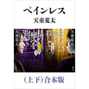ペインレス（上下）合本版（新潮文庫）（新潮社） [電子書籍]