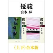 優駿（上下）合本版（新潮文庫）（新潮社） [電子書籍]