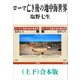 ローマ亡き後の地中海世界（上下）合本版（新潮社） [電子書籍]