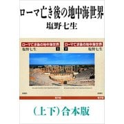 ローマ亡き後の地中海世界（上下）合本版（新潮社） [電子書籍]