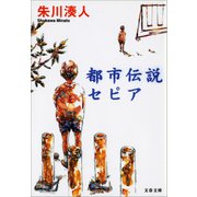 都市伝説セピア（文藝春秋） [電子書籍]