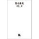 怒る勇気（河出書房新社） [電子書籍]