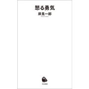 怒る勇気（河出書房新社） [電子書籍]