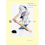 鴨川ランナー（講談社） [電子書籍]