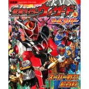 決定版 仮面ライダーウィザード＆オールライダー スーパー戦力超百科（講談社） [電子書籍]